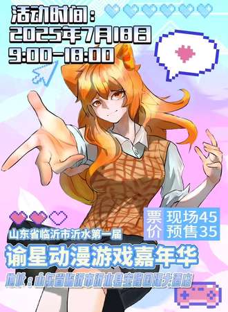 沂水·第一届谕星动漫游戏嘉年华