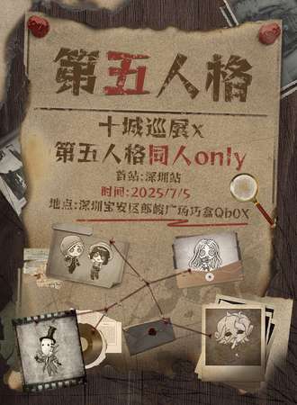 深圳·第五人格同人only
