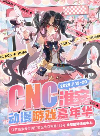 淮安·CNC动漫游戏嘉年华