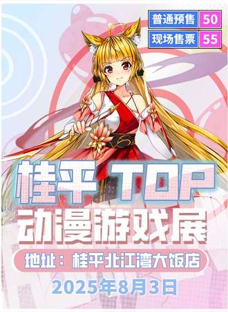 桂平·TOP动漫游戏展