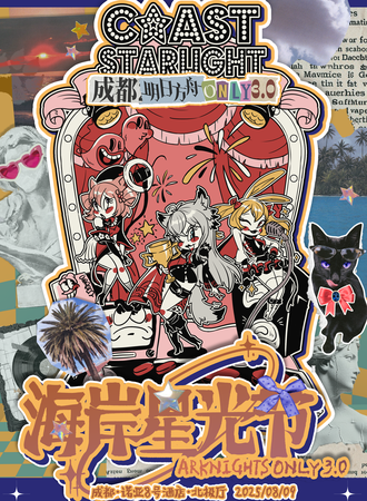 成都·舟趴3.0海岸星光节（明日方舟同人only）