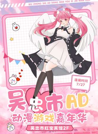 吴忠·首届AD动漫游戏嘉年华