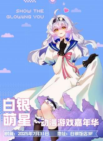 白银·首届萌星动漫游戏嘉年华