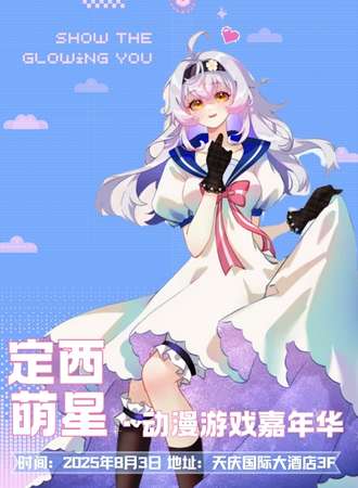 定西·首届萌星动漫游戏嘉年华