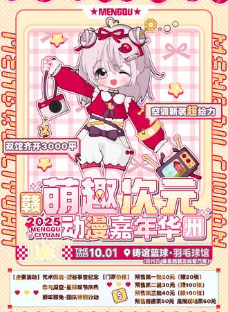 赣州·萌趣次元动漫嘉年华