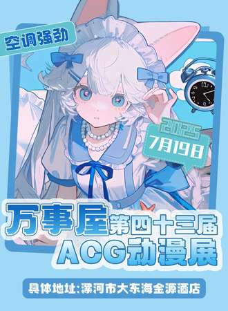 漯河·万事屋第四十三届acg动漫展