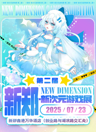 新郑·第二界新次元游戏展