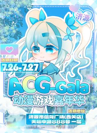 济源·ACG-Gala动漫游戏嘉年华