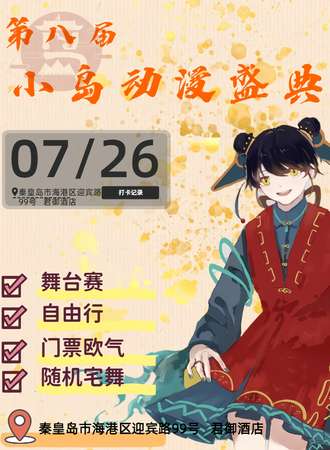 秦皇岛·第八届小岛动漫盛典