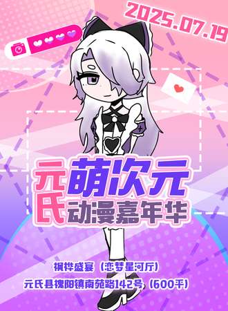 元氏·萌次元动漫嘉年华