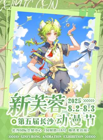 长沙·第5届新芙蓉动漫节