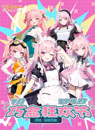 深圳·SISPx7月巧盒狂欢节