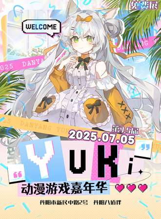 【免费活动】丹阳·YUKI动漫游戏展7.5