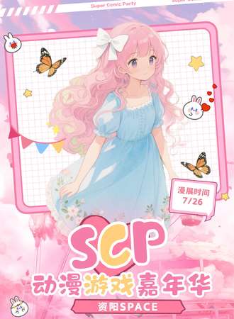 资阳·SCP动漫游戏嘉年华