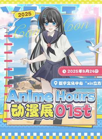 宜宾·Anime Hours动漫展