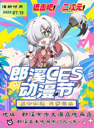 郎溪·CES动漫节