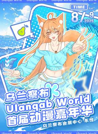 乌兰察布·UW首届动漫嘉年华