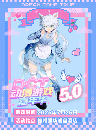 梅州·DCT动漫游戏嘉年华5.0