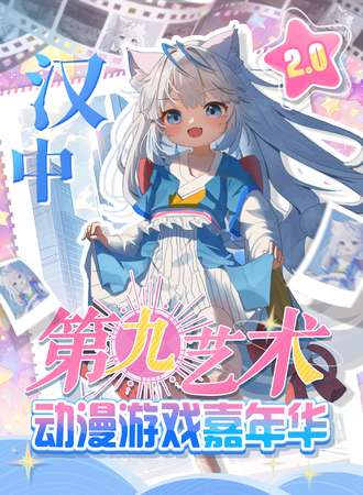汉中·第九艺术动漫游戏嘉年华2.0