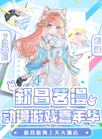 新昌·首届茗漫动漫游戏嘉年华