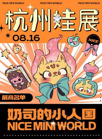 杭州·奶司的小人国娃展Nice Mini World2025