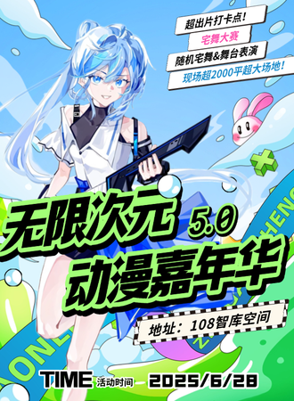 昆明·无限次元动漫嘉年华5.0 & K Link宅舞大赛