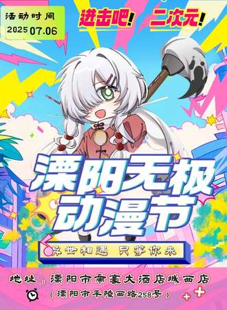 溧阳·无极动漫节