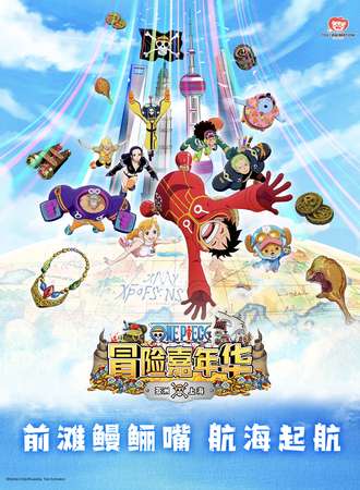 上海·航海王冒险嘉年华