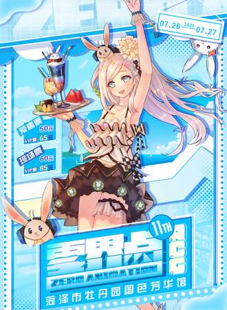 菏泽·第十二届零界点ACG动漫博览会