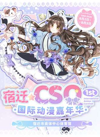 宿迁·首届CSQ国际动漫嘉年华
