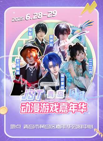 青岛·JST动漫游戏嘉年华7.0