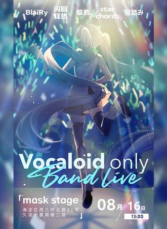 北京·vocaloid 同人only bang live