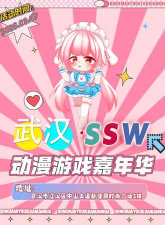 武汉·SSW动漫游戏嘉年华