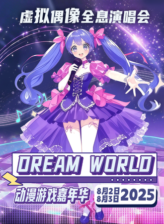 襄阳·DREAM WORLD动漫游戏博览会-虚拟偶像全息演唱会
