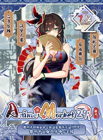 衢州·Anime Market 29动漫嘉年华