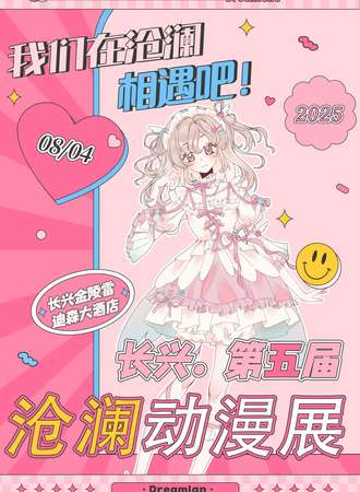 长兴·沧澜动漫游戏嘉年华