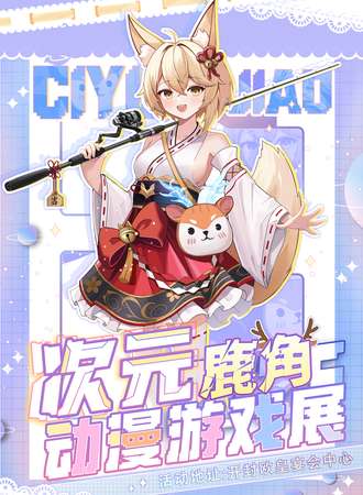 开封·次元鹿角动漫展