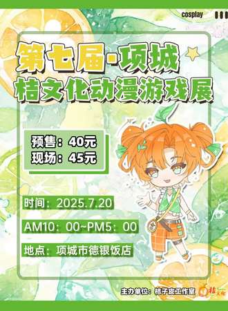 项城·第七届桔文化cosplay动漫游戏展