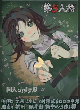 杭州·第五人格同人only展