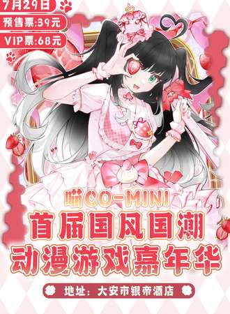 大安·喵Co-Mini首届国风国潮动漫游戏嘉年华