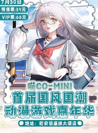 乾安·首届喵Co-Mini国风国潮动漫游戏嘉年华