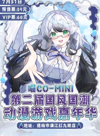 通榆·第二届喵Co-Mini国风国潮动漫游戏展