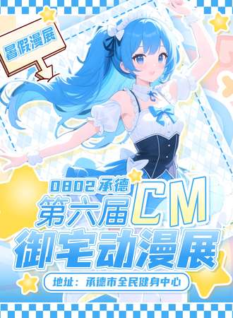 承德·第六届CM御宅动漫展