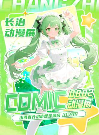 长治·首届comic动漫展