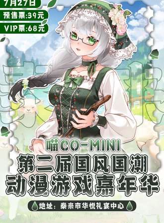 泰来·第二届喵Co-Mini动漫游戏嘉年华