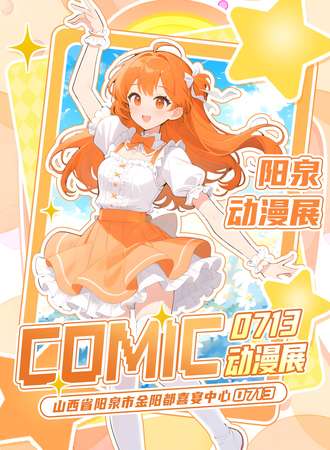 阳泉·首届comic动漫展