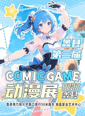蠡县·第三届comic game动漫展