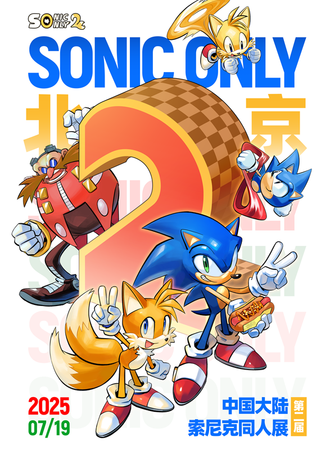 北京·Sonic Only2 刺猬索尼克同人展