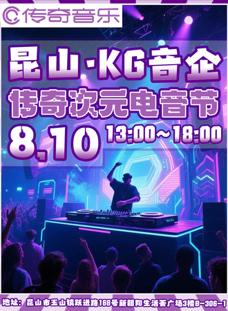 昆山·KG音企-次元传奇电音节
