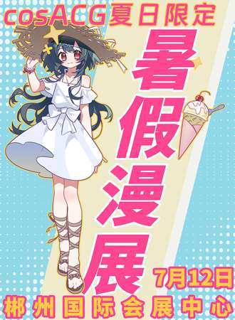 郴州·cosACG暑假漫展2025